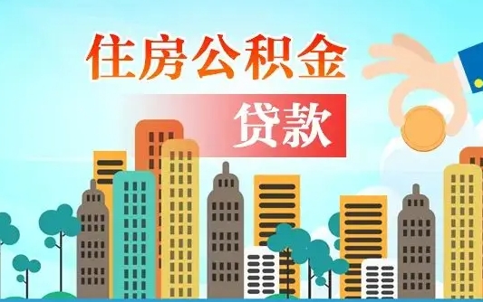 泉州离职后离职公积金多久可以取（离职公积金多久可以全部提取吗）
